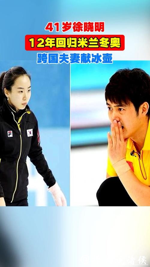 米兰冬奥|41岁徐晓明时隔12年再战冬奥,中韩跨国伉俪为中国冰壶默默奉献 米兰冬奥|41岁徐晓明时隔12年再战冬奥,中韩跨国伉俪为中国冰壶默默奉献
