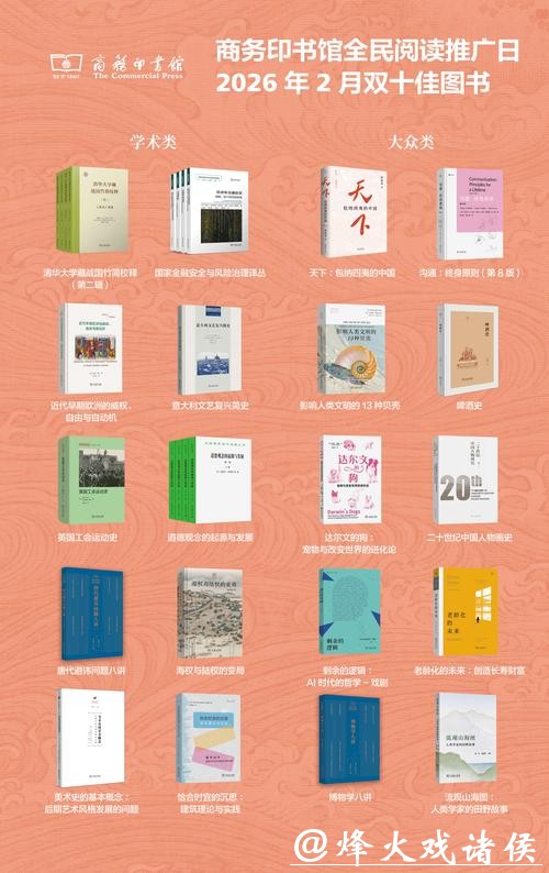商务印书馆2月双十佳图书发布 《天下：包纳四夷的中国》修订本等入选