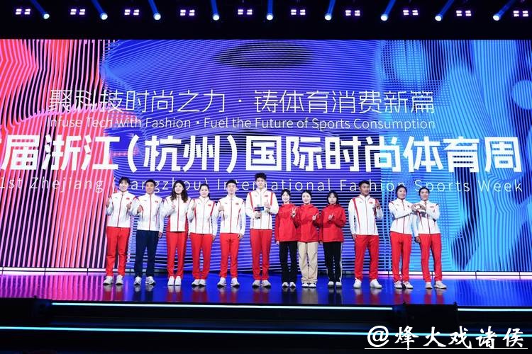 体育邂逅时尚!2026年浙江(杭州)国际时尚体育周官宣定档 体育邂逅时尚!2026年浙江(杭州)国际时尚体育周官宣定档