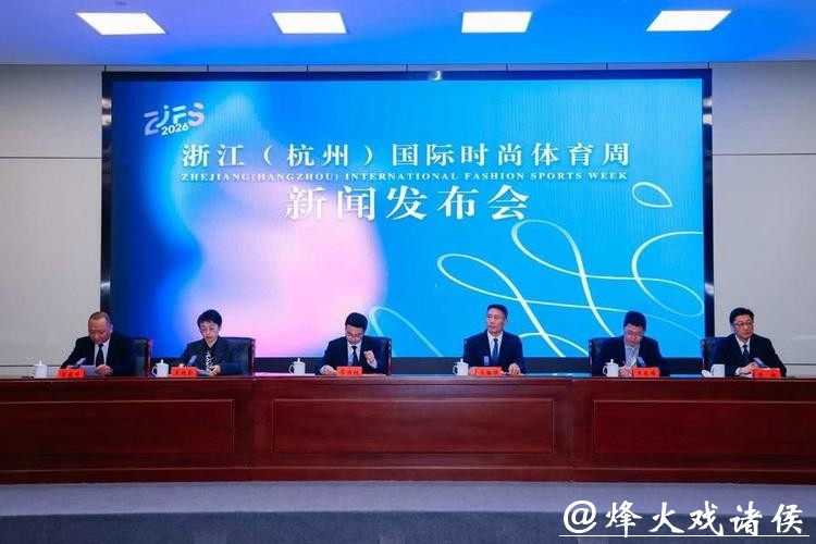 体育邂逅时尚!2026年浙江(杭州)国际时尚体育周官宣定档 体育邂逅时尚!2026年浙江(杭州)国际时尚体育周官宣定档