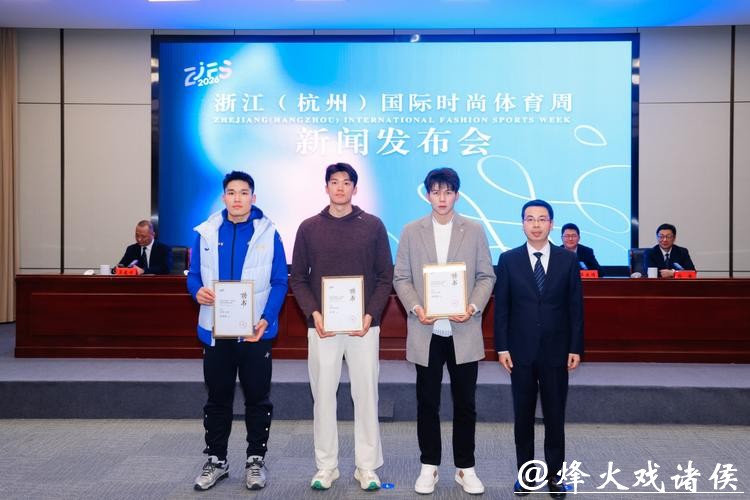 体育邂逅时尚!2026年浙江(杭州)国际时尚体育周官宣定档 体育邂逅时尚!2026年浙江(杭州)国际时尚体育周官宣定档