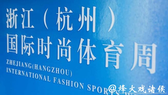 体育邂逅时尚!2026年浙江(杭州)国际时尚体育周官宣定档 体育邂逅时尚!2026年浙江(杭州)国际时尚体育周官宣定档